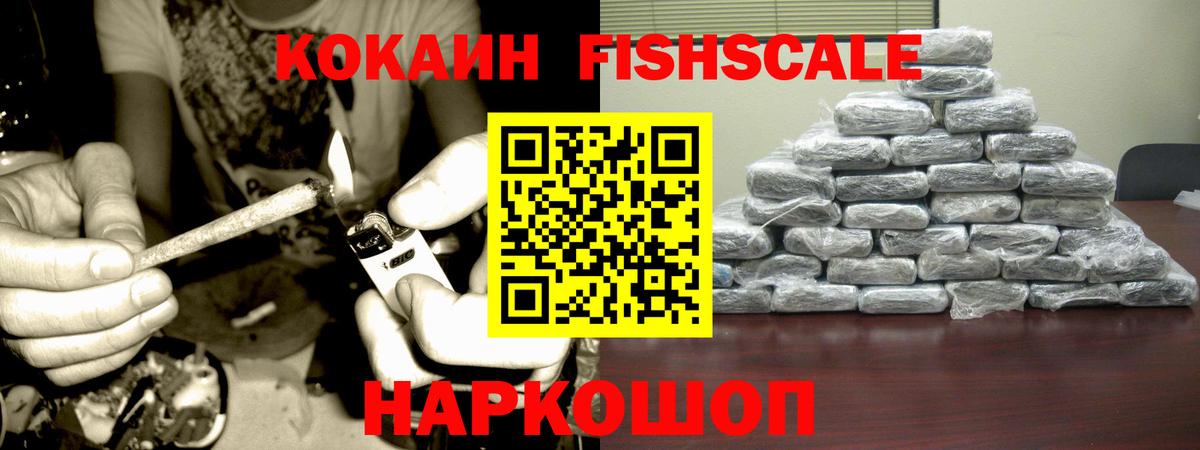 КОКАИН FishScale Каспийск